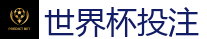 2026世界杯专业体育赛事投注平台